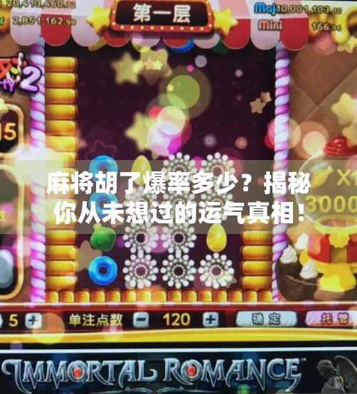 麻将胡了爆率多少？揭秘你从未想过的运气真相！