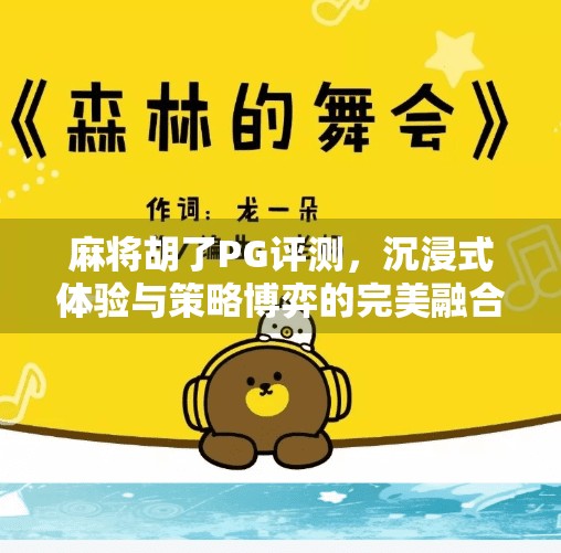 麻将胡了PG评测,沉浸式体验与策略博弈的完美融合 麻将胡了PG评测,沉浸式体验与策略博弈的完美融合