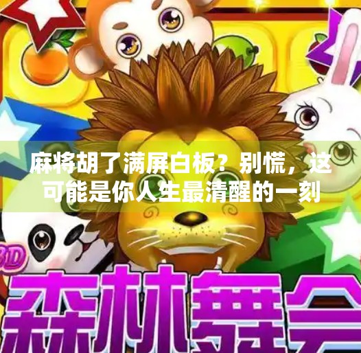 麻将胡了满屏白板?别慌,这可能是你人生最清醒的一刻! 麻将胡了满屏白板?别慌,这可能是你人生最清醒的一刻!