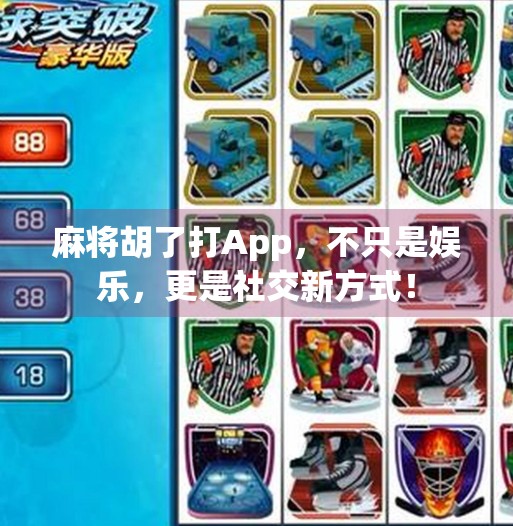 麻将胡了打App,不只是娱乐,更是社交新方式! 麻将胡了打App,不只是娱乐,更是社交新方式!