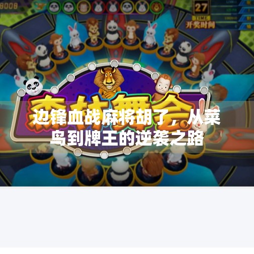 边锋血战麻将胡了，从菜鸟到牌王的逆袭之路