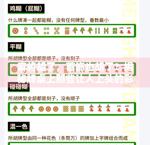 麻将胡了,首饰也胡了?揭秘牌桌上那些让人上头的彩头! 麻将胡了,首饰也胡了?揭秘牌桌上那些让人上头的彩头!
