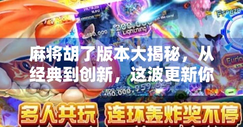 麻将胡了版本大揭秘,从经典到创新,这波更新你必须知道! 麻将胡了版本大揭秘,从经典到创新,这波更新你必须知道!