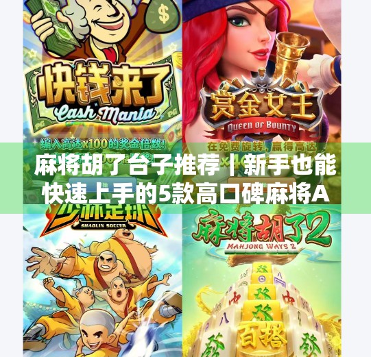 麻将胡了台子推荐|新手也能快速上手的5款高口碑麻将APP,轻松赢钱不卡顿! 麻将胡了台子推荐|新手也能快速上手的5款高口碑麻将APP,轻松赢钱不卡顿!