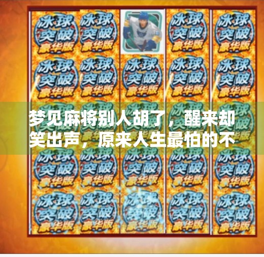 梦见麻将别人胡了，醒来却笑出声，原来人生最怕的不是输，而是你根本没在玩！