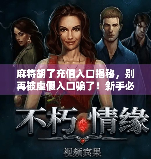 麻将胡了充值入口揭秘，别再被虚假入口骗了！新手必看避坑指南