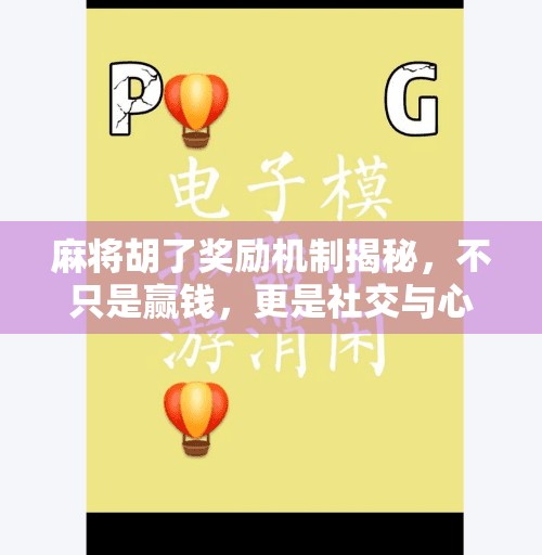 麻将胡了奖励机制揭秘，不只是赢钱，更是社交与心理的博弈！