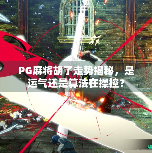 PG麻将胡了走势揭秘，是运气还是算法在操控？