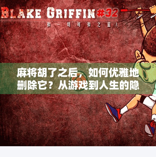 麻将胡了之后，如何优雅地删除它？从游戏到人生的隐喻