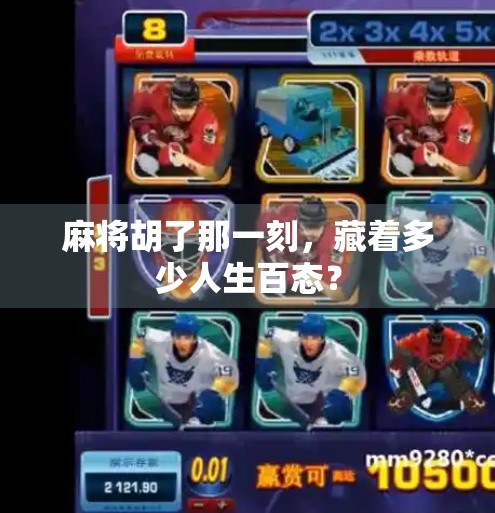 麻将胡了那一刻,藏着多少人生百态? 麻将胡了那一刻,藏着多少人生百态?