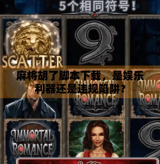 麻将胡了脚本下载,是娱乐利器还是违规陷阱? 麻将胡了脚本下载,是娱乐利器还是违规陷阱?