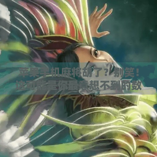 苹果手机麻将胡了？别笑！这可能是你最意想不到的数字生活新玩法！