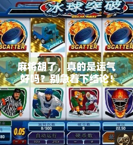 麻将胡了，真的是运气好吗？别急着下结论！