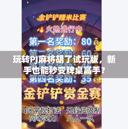 玩转PJ麻将胡了试玩版,新手也能秒变牌桌高手? 玩转PJ麻将胡了试玩版,新手也能秒变牌桌高手?