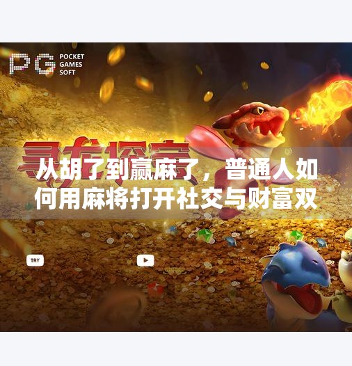 从胡了到赢麻了,普通人如何用麻将打开社交与财富双通道? 从胡了到赢麻了,普通人如何用麻将打开社交与财富双通道?