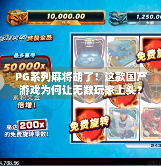 PG系列麻将胡了！这款国产游戏为何让无数玩家上头？