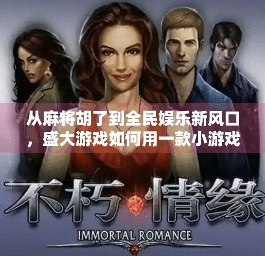 从麻将胡了到全民娱乐新风口，盛大游戏如何用一款小游戏撬动千万用户？