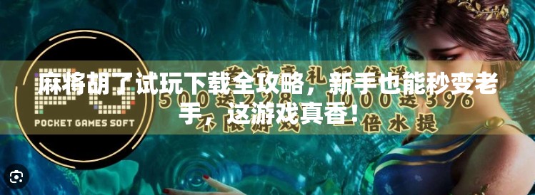 麻将胡了试玩下载全攻略,新手也能秒变老手,这游戏真香! 麻将胡了试玩下载全攻略,新手也能秒变老手,这游戏真香!
