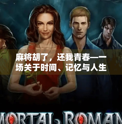 麻将胡了，还我青春—一场关于时间、记忆与人生选择的对话