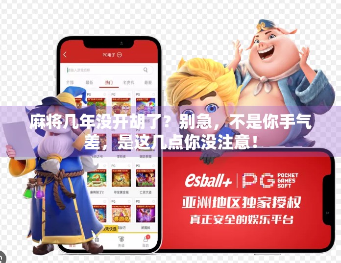 麻将几年没开胡了?别急,不是你手气差,是这几点你没注意! 麻将几年没开胡了?别急,不是你手气差,是这几点你没注意!