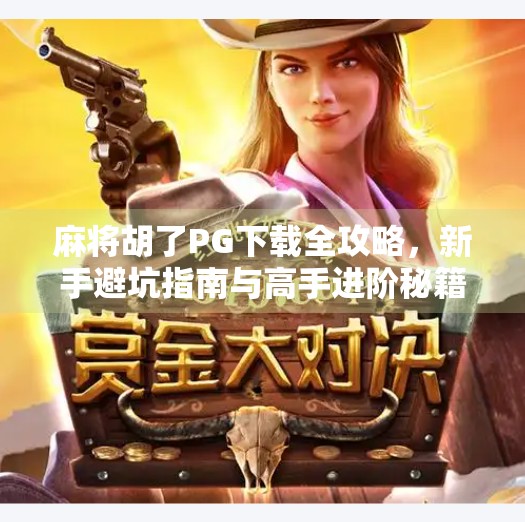 麻将胡了PG下载全攻略,新手避坑指南与高手进阶秘籍 麻将胡了PG下载全攻略,新手避坑指南与高手进阶秘籍