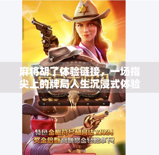 麻将胡了体验链接,一场指尖上的牌局人生沉浸式体验 麻将胡了体验链接,一场指尖上的牌局人生沉浸式体验