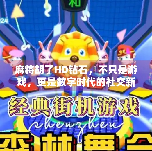 麻将胡了HD钻石，不只是游戏，更是数字时代的社交新宠！