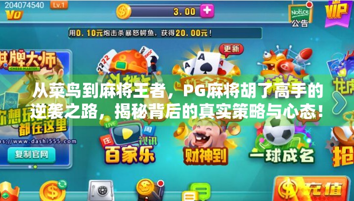 从菜鸟到麻将王者,PG麻将胡了高手的逆袭之路,揭秘背后的真实策略与心态! 从菜鸟到麻将王者,PG麻将胡了高手的逆袭之路,揭秘背后的真实策略与心态!