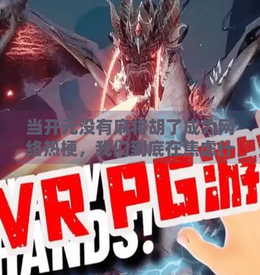 当开元没有麻将胡了成为网络热梗，我们到底在焦虑什么？