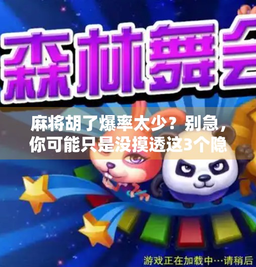 麻将胡了爆率太少?别急,你可能只是没摸透这3个隐藏规律! 麻将胡了爆率太少?别急,你可能只是没摸透这3个隐藏规律!