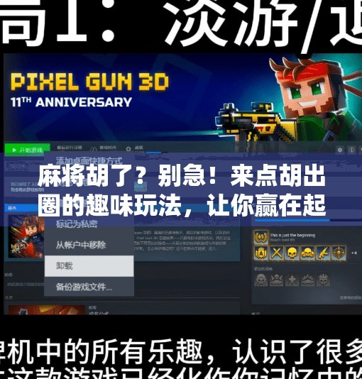 麻将胡了？别急！来点胡出圈的趣味玩法，让你赢在起跑线！