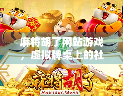 麻将胡了网站游戏，虚拟牌桌上的社交狂欢与成瘾陷阱