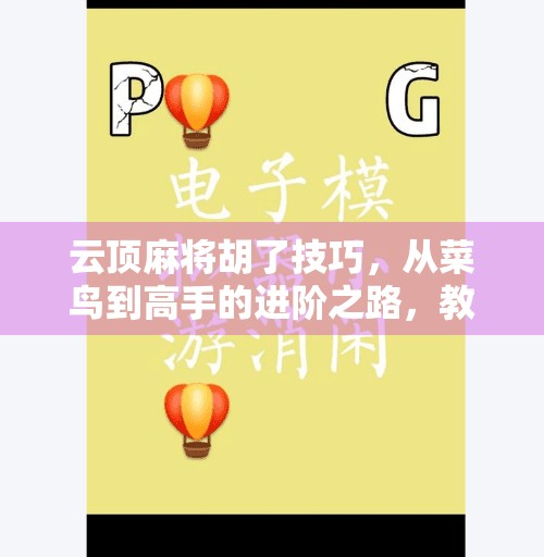 云顶麻将胡了技巧，从菜鸟到高手的进阶之路，教你轻松赢牌！