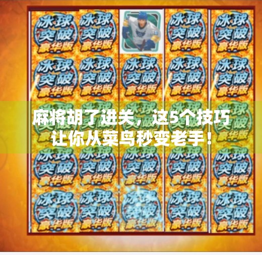 麻将胡了进关，这5个技巧让你从菜鸟秒变老手！