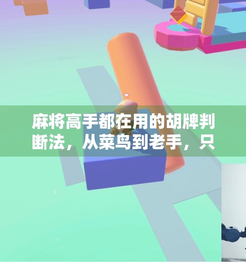 麻将高手都在用的胡牌判断法，从菜鸟到老手，只需掌握这5个关键细节！