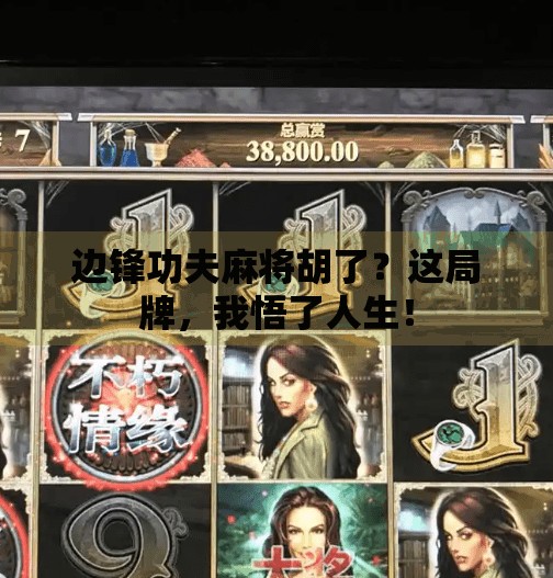 边锋功夫麻将胡了？这局牌，我悟了人生！