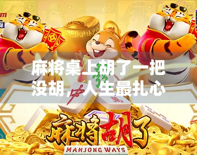 麻将桌上胡了一把没胡，人生最扎心的瞬间，原来藏在牌局里