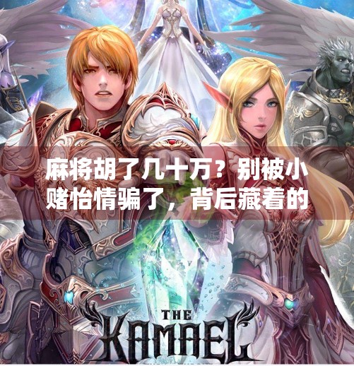 麻将胡了几十万？别被小赌怡情骗了，背后藏着的可能是深渊！