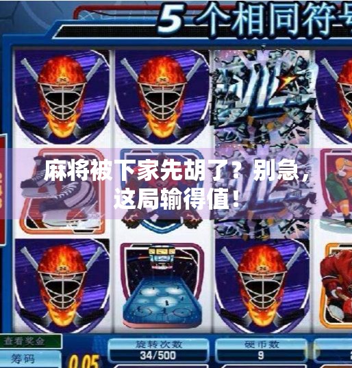 麻将被下家先胡了？别急，这局输得值！