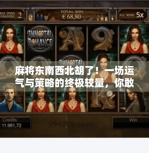 麻将东南西北胡了！一场运气与策略的终极较量，你敢信吗？