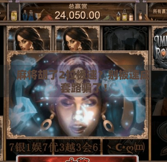 麻将胡了2拉极速？别被速成套路骗了！