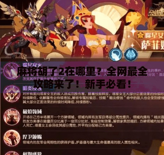 麻将胡了2在哪里？全网最全攻略来了！新手必看！