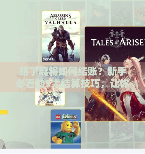 胡了麻将如何结账？新手必看的5大结算技巧，让你赢钱不踩坑！