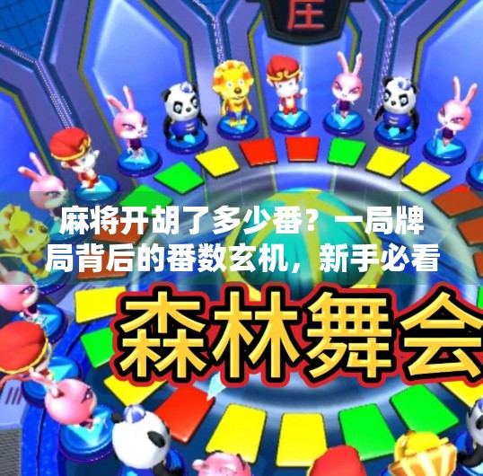 麻将开胡了多少番？一局牌局背后的番数玄机，新手必看！