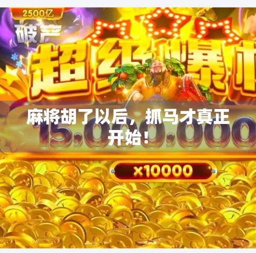 麻将胡了以后，抓马才真正开始！