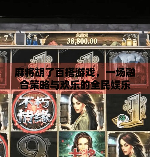 麻将胡了百搭游戏，一场融合策略与欢乐的全民娱乐革命！