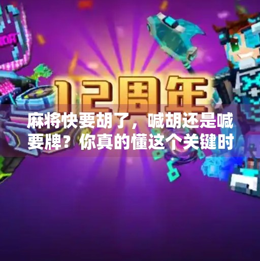 麻将快要胡了，喊胡还是喊要牌？你真的懂这个关键时刻的潜台词吗？