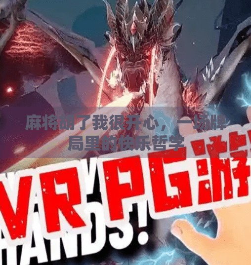 麻将胡了我很开心，一场牌局里的快乐哲学