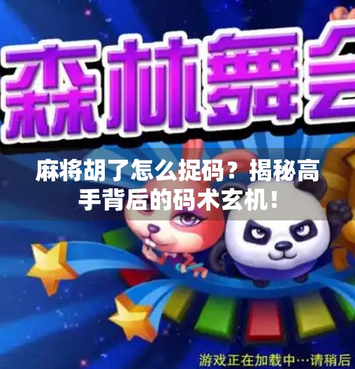 麻将胡了怎么捉码？揭秘高手背后的码术玄机！