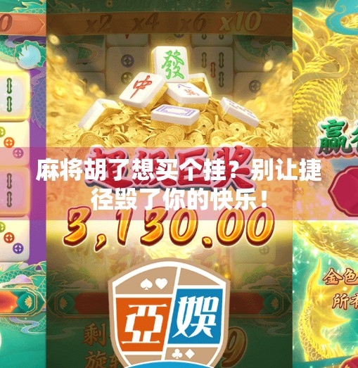 麻将胡了想买个挂？别让捷径毁了你的快乐！